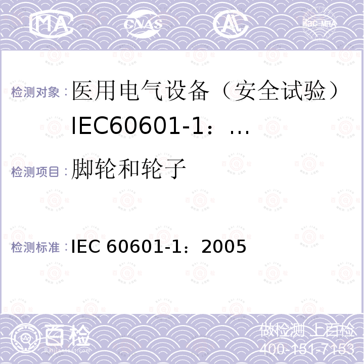 脚轮和轮子 IEC 60601-1-2005 医用电气设备 第1部分:基本安全和基本性能的通用要求