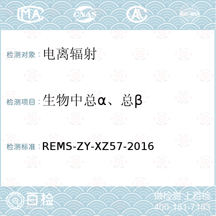 生物中总α、总β REMS-ZY-XZ57-2016  