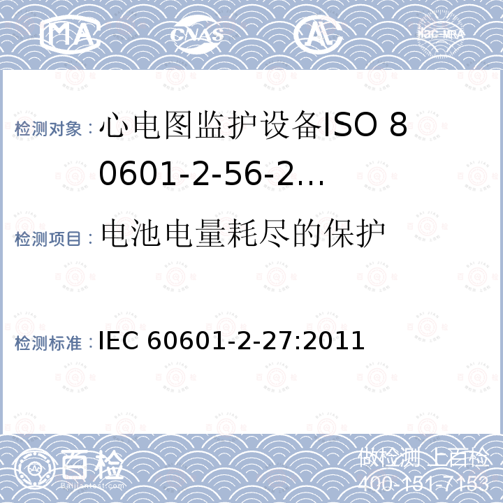 电池电量耗尽的保护 IEC 60601-2-27  :2011
