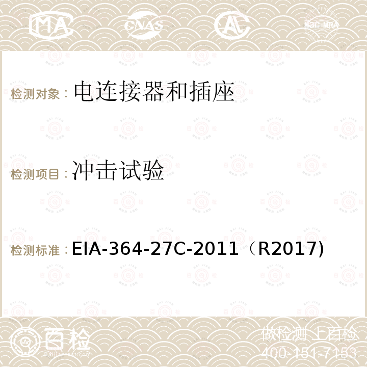 冲击试验 冲击试验 EIA-364-27C-2011（R2017)