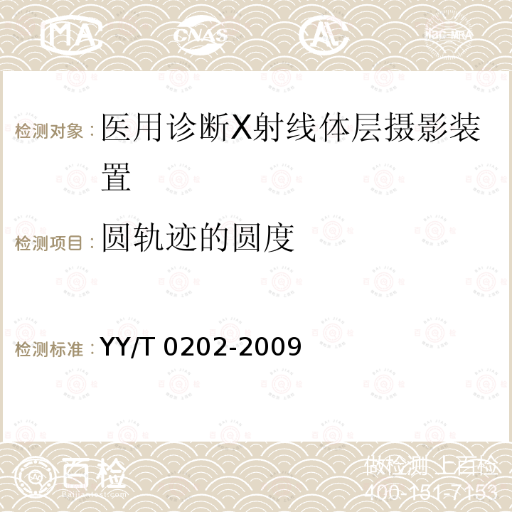 圆轨迹的圆度 圆轨迹的圆度 YY/T 0202-2009