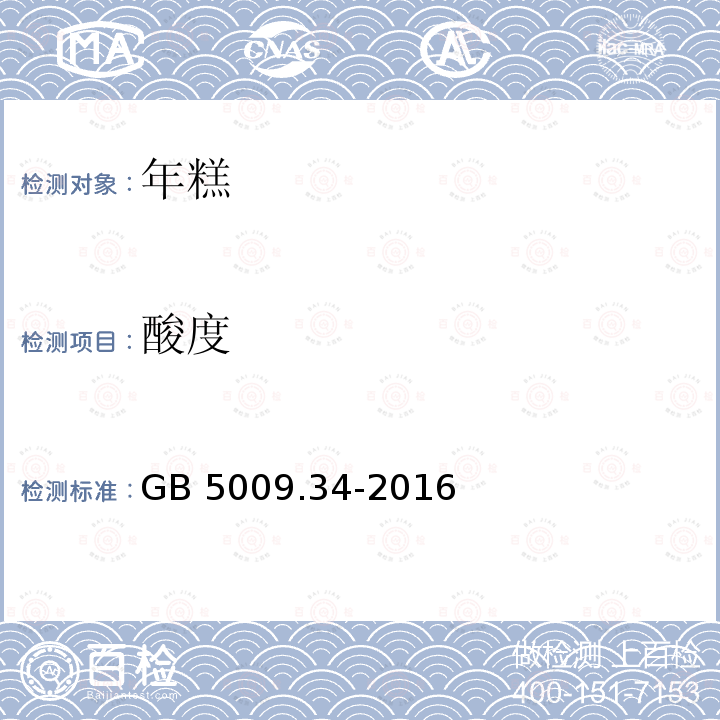酸度 酸度 GB 5009.34-2016