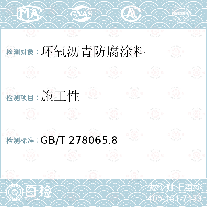 施工性 GB/T 278065  .8