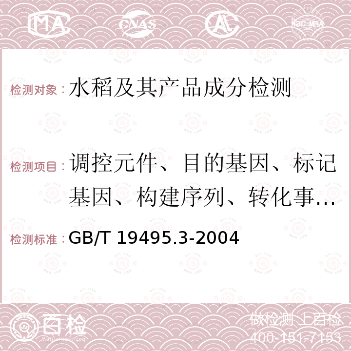 调控元件、目的基因、标记基因、构建序列、转化事件、外源蛋白 GB/T 19495.3-2004 转基因产品检测 核酸提取纯化方法