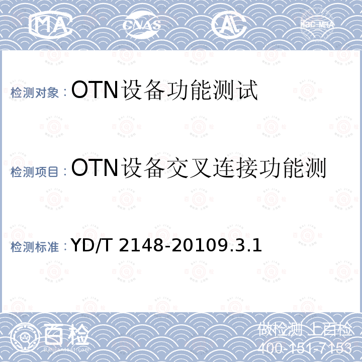 OTN设备交叉连接功能测试：ODUk交叉连接功能 YD/T 2148-20109.3  .1