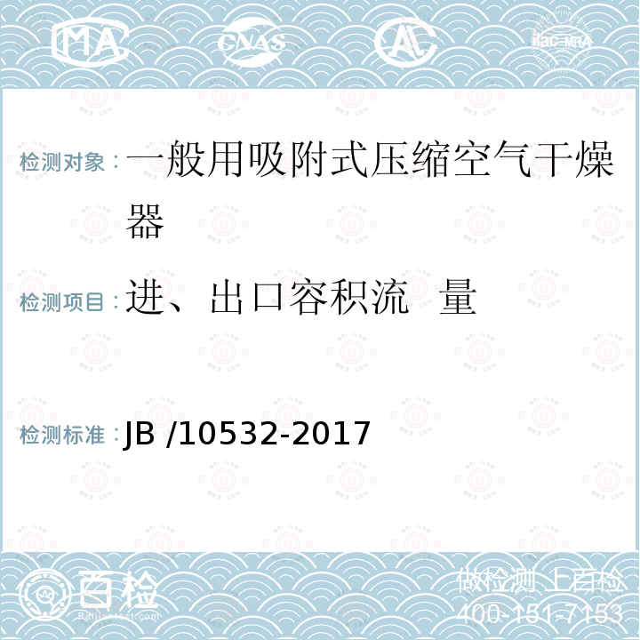 进、出口容积流  量 10532-2017  JB /