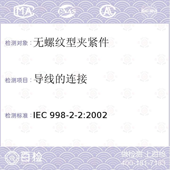 导线的连接 IEC 998-2-2:2002  