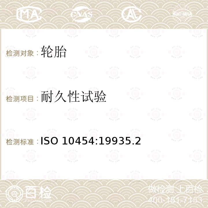 耐久性试验 ISO 10454:19935  .2