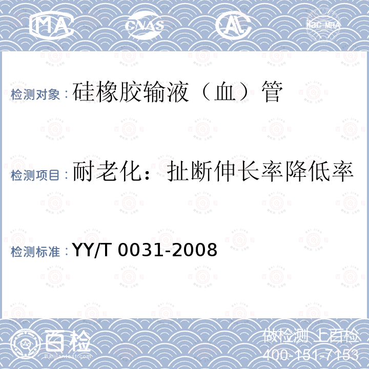 耐老化：扯断伸长率降低率 YY/T 0031-2008 输液、输血用硅橡胶管路及弹性件(附2020年第1号修改单)