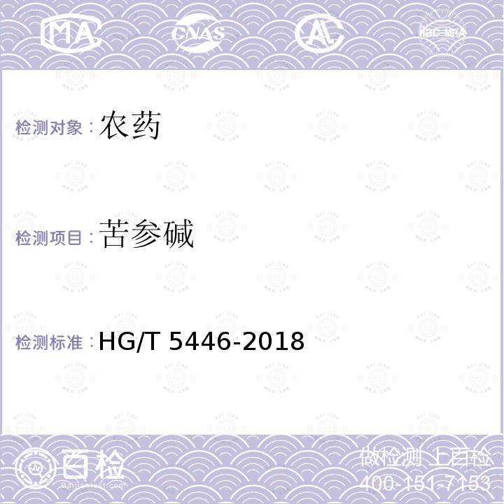 苦参碱 HG/T 5446-2018 苦参碱可溶液剂