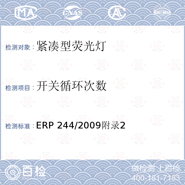 开关循环次数 ERP 244/2009附录2  