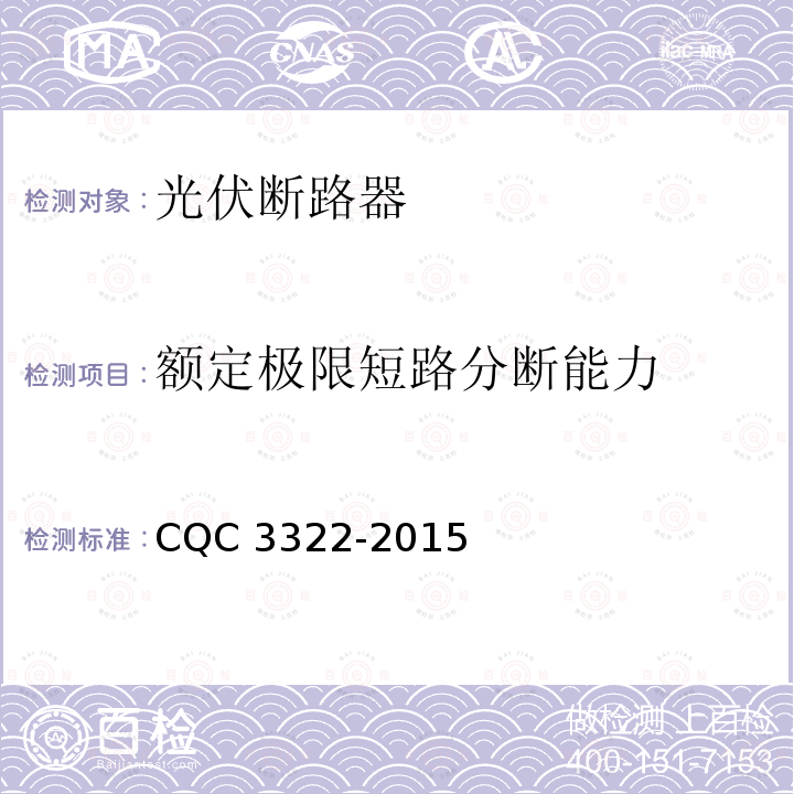 额定极限短路分断能力 CQC 3322-2015  