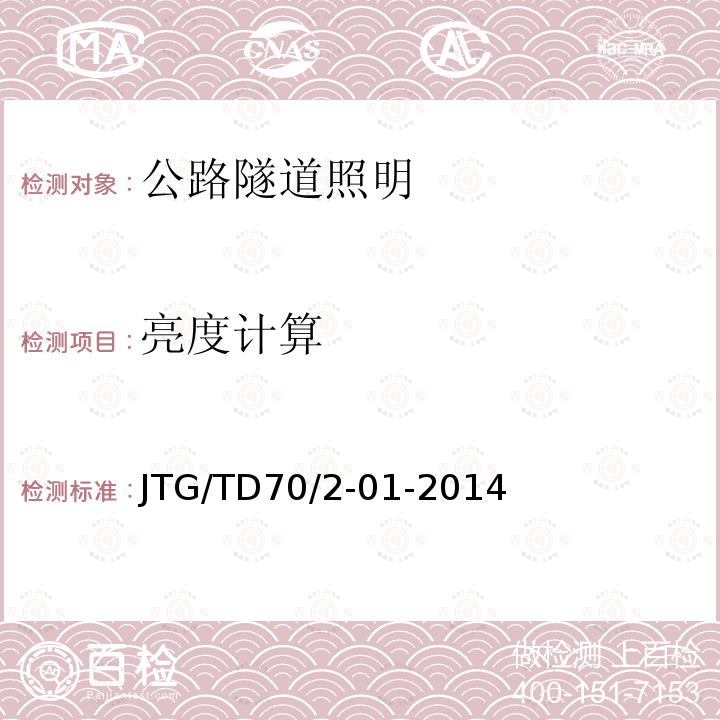 亮度计算 亮度计算 JTG/TD70/2-01-2014