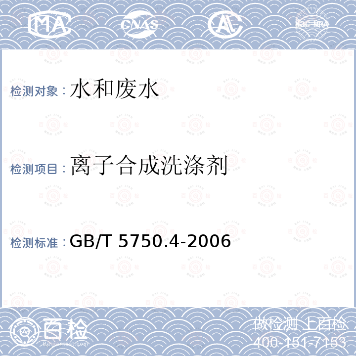 离子合成洗涤剂 GB/T 5750.4-2006 生活饮用水标准检验方法 感官性状和物理指标