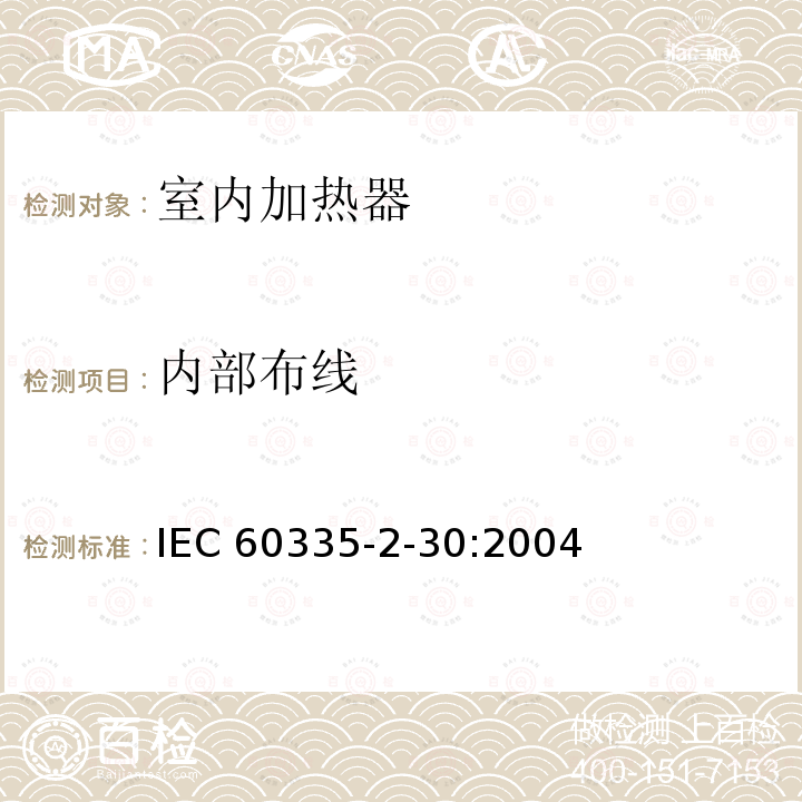 内部布线 内部布线 IEC 60335-2-30:2004