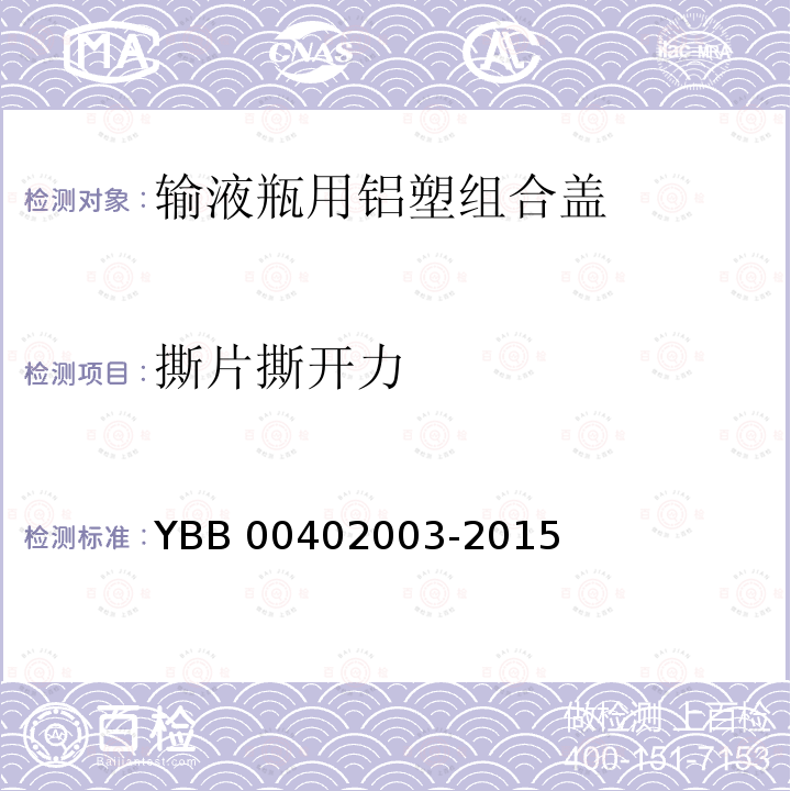 撕片撕开力 撕片撕开力 YBB 00402003-2015