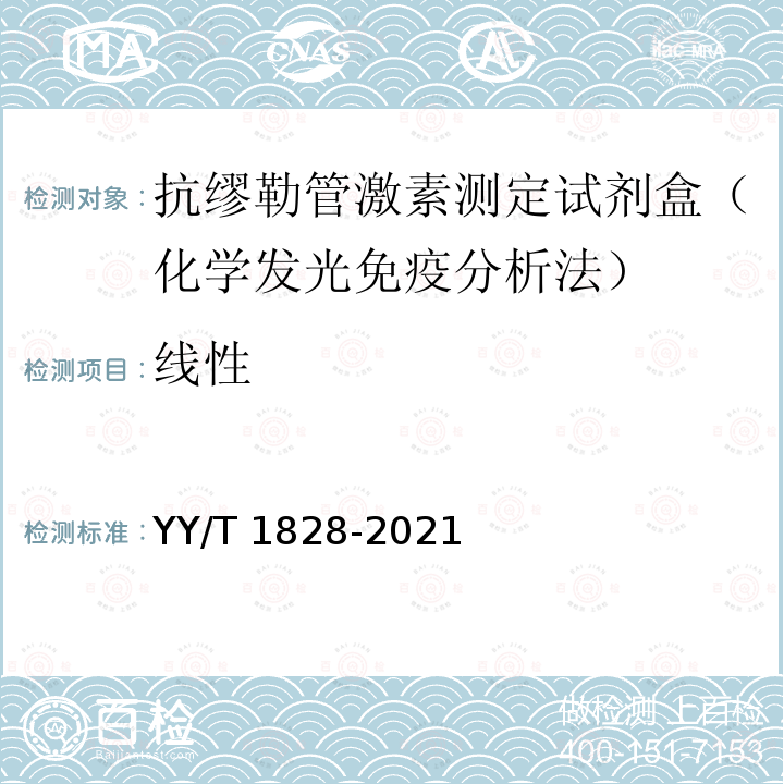 线性 YY/T 1828-2021 抗缪勒管激素测定试剂盒(化学发光免疫分析法)