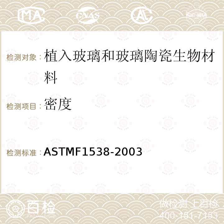 密度 密度 ASTMF1538-2003