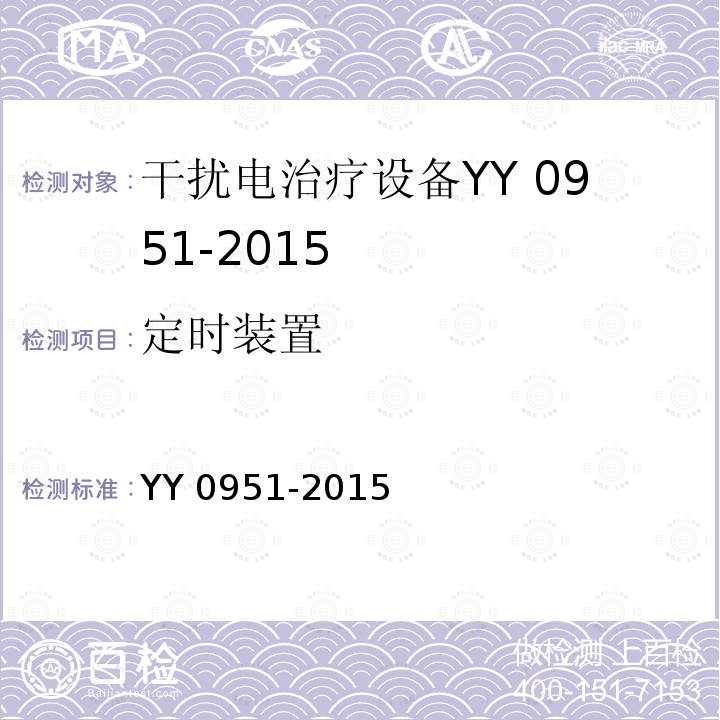 定时装置 定时装置 YY 0951-2015