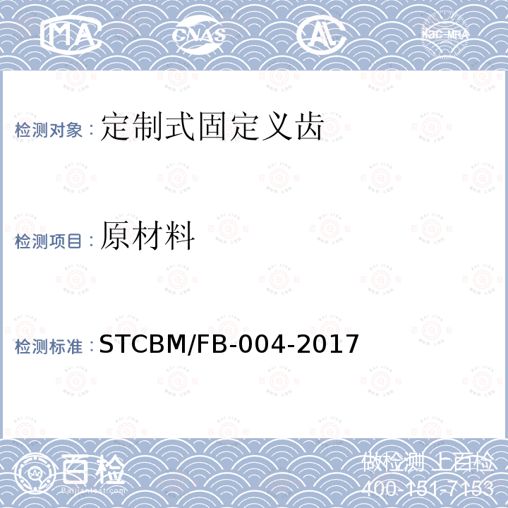 原材料 CBM/FB-004-20  ST17