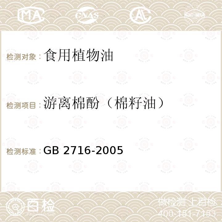 游离棉酚（棉籽油） GB 2716-2005 食用植物油卫生标准