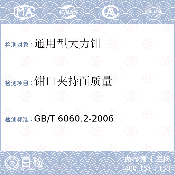 钳口夹持面质量 GB/T 6060.2-2006 表面粗糙度比较样块 磨、车、镗、铣、插及刨加工表面