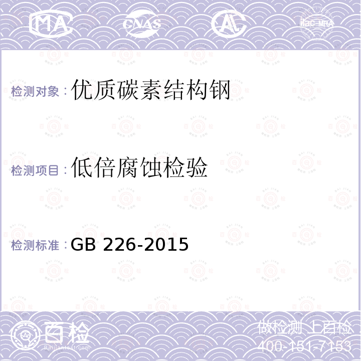 低倍腐蚀检验 低倍腐蚀检验 GB 226-2015