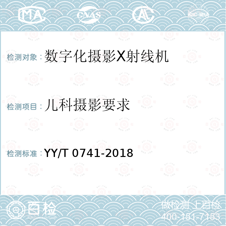 儿科摄影要求 儿科摄影要求 YY/T 0741-2018