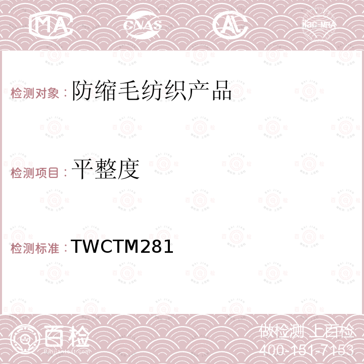平整度 平整度 TWCTM281