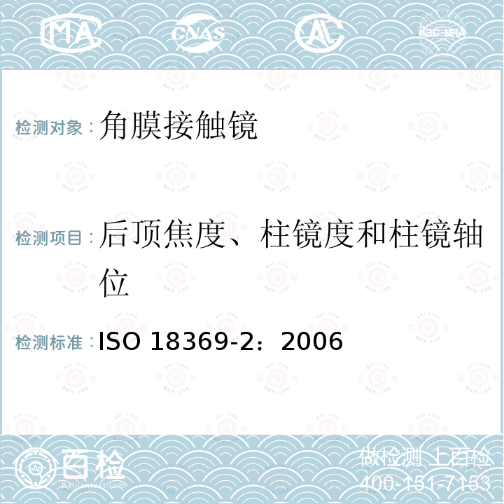 后顶焦度、柱镜度和柱镜轴位 后顶焦度、柱镜度和柱镜轴位 ISO 18369-2：2006
