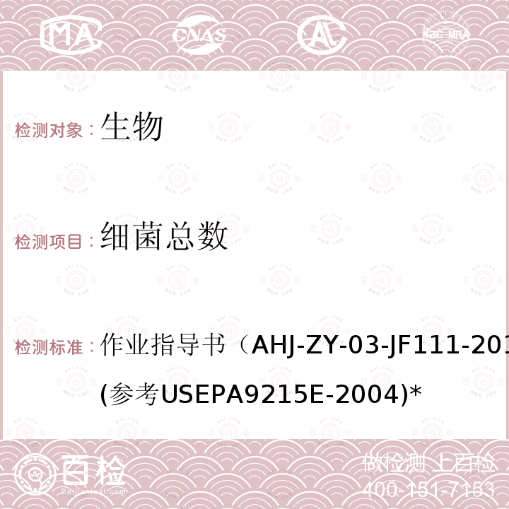 细菌总数 HJ-ZY-03  作业指导书（A-JF111-2012）(参考USEPA9215E-2004)*