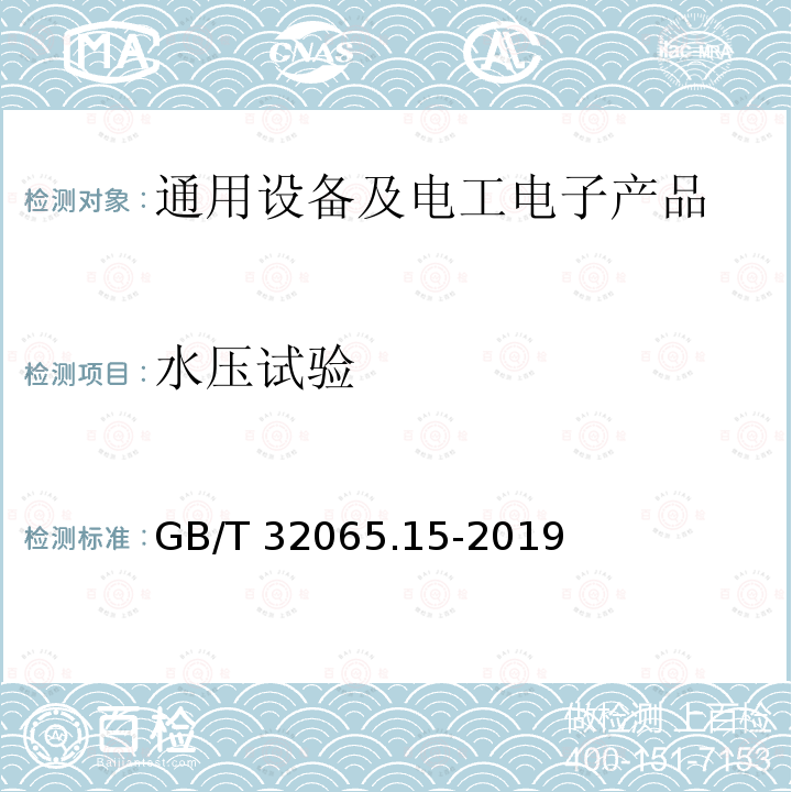 水压试验 GB/T 32065.15-2019 海洋仪器环境试验方法 第15部分:水压试验