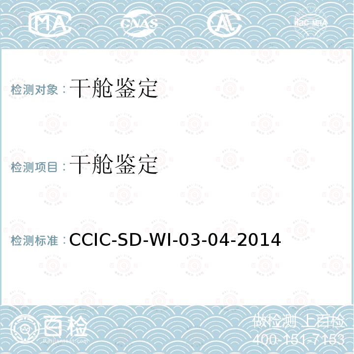 干舱鉴定 干舱鉴定 CCIC-SD-WI-03-04-2014