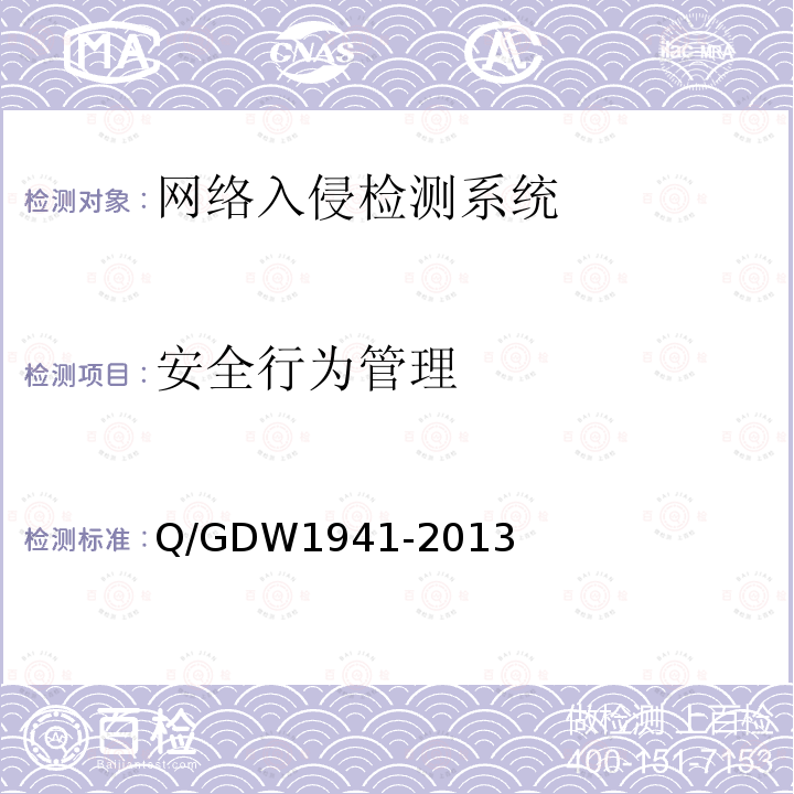 安全行为管理 Q/GDW 1941-2013  Q/GDW1941-2013