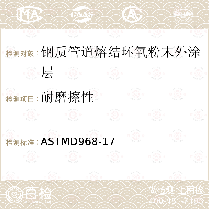 耐磨擦性 耐磨擦性 ASTMD968-17