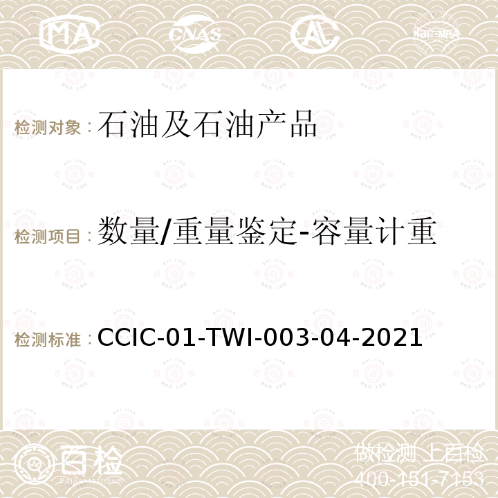 数量/重量鉴定-容量计重 CCIC-01-TWI-003-04-2021  