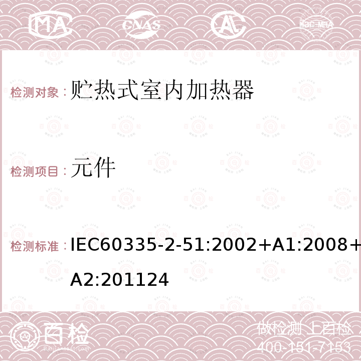 元件 元件 IEC60335-2-51:2002+A1:2008+A2:201124