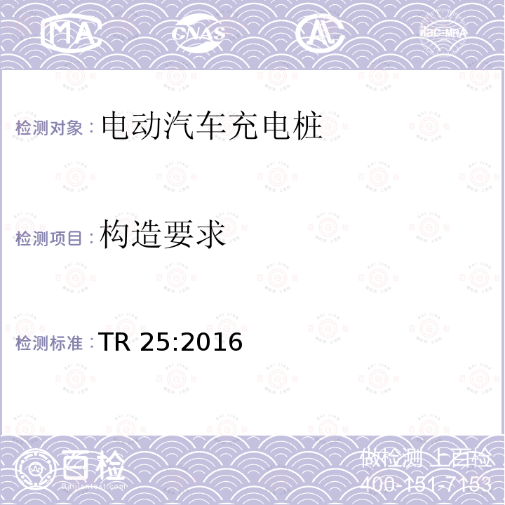 构造要求 构造要求 TR 25:2016