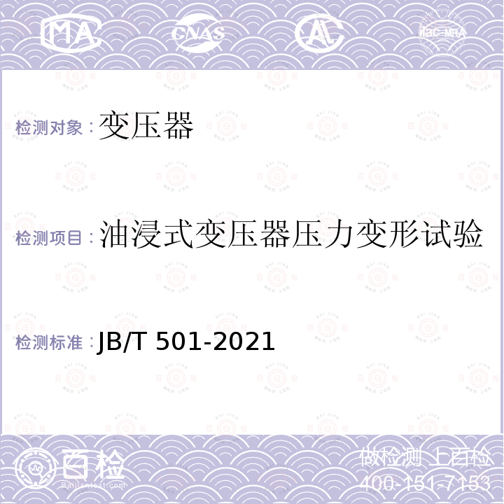 油浸式变压器压力变形试验 JB/T 501-2021 电力变压器试验导则