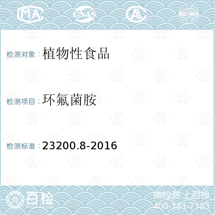 环氟菌胺 环氟菌胺 23200.8-2016