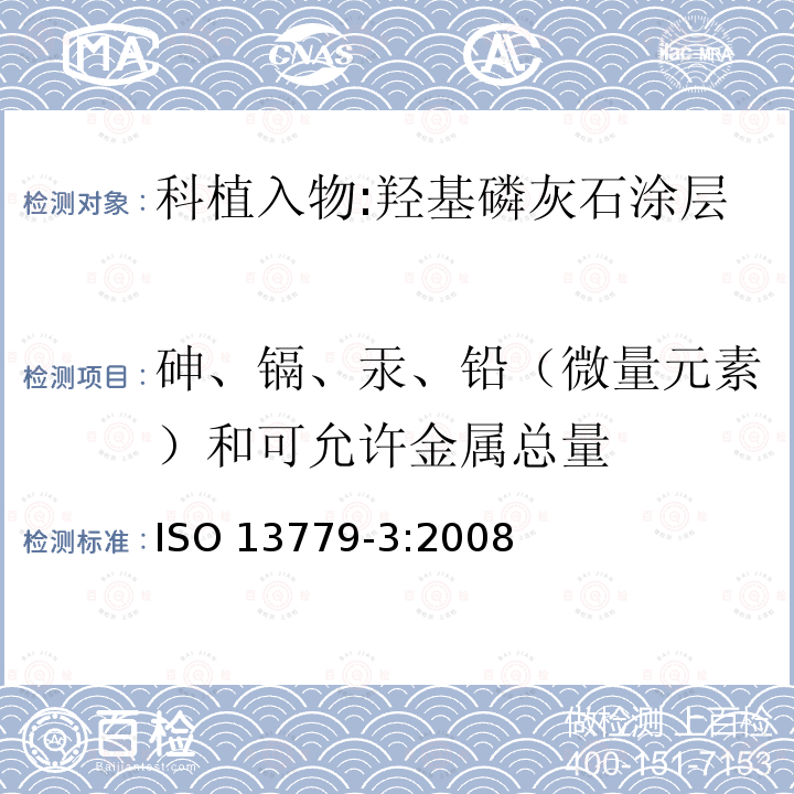 砷、镉、汞、铅（微量元素）和可允许金属总量 ISO 13779-3:2008  