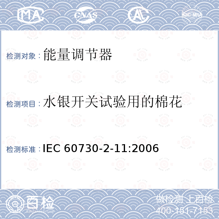 水银开关试验用的棉花 IEC 60730-2-11  :2006