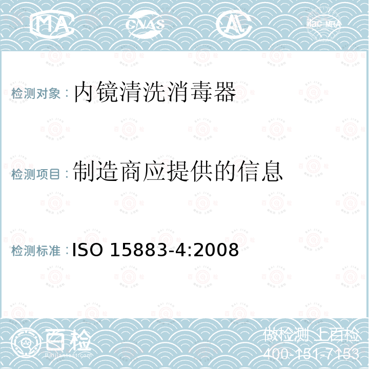制造商应提供的信息 ISO 15883-4:2008  