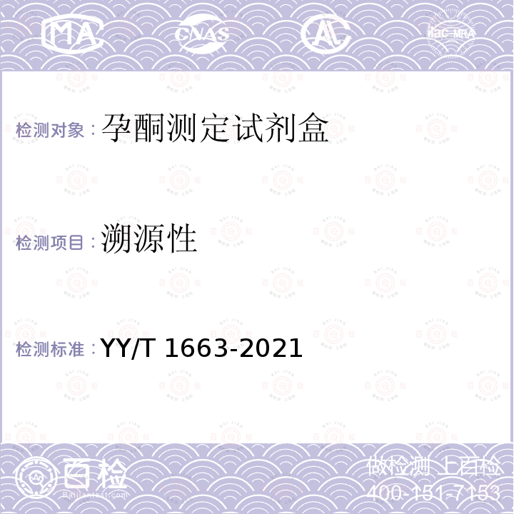 溯源性 YY/T 1663-2021  