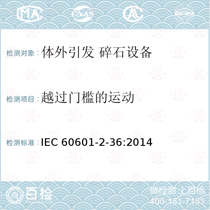 越过门槛的运动 IEC 60601-2-36  :2014