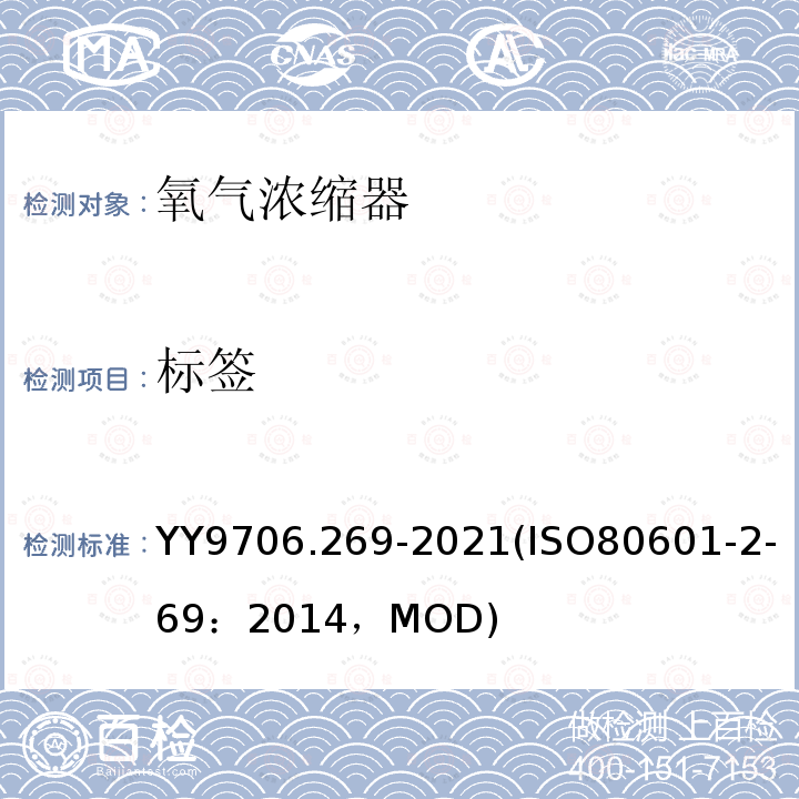 标签 ISO 80601-2-69:2014  YY9706.269-2021(ISO80601-2-69：2014，MOD)