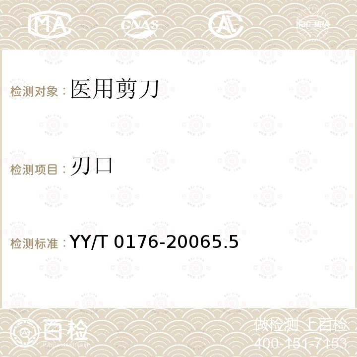 刃口 YY/T 0176-2006 医用剪 通用技术条件