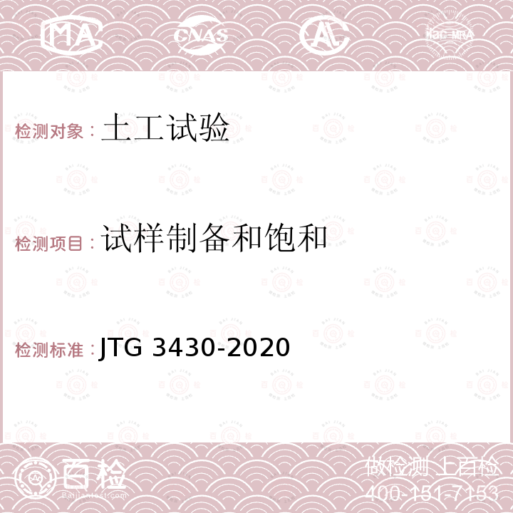 试样制备和饱和 JTG 3430-2020 公路土工试验规程