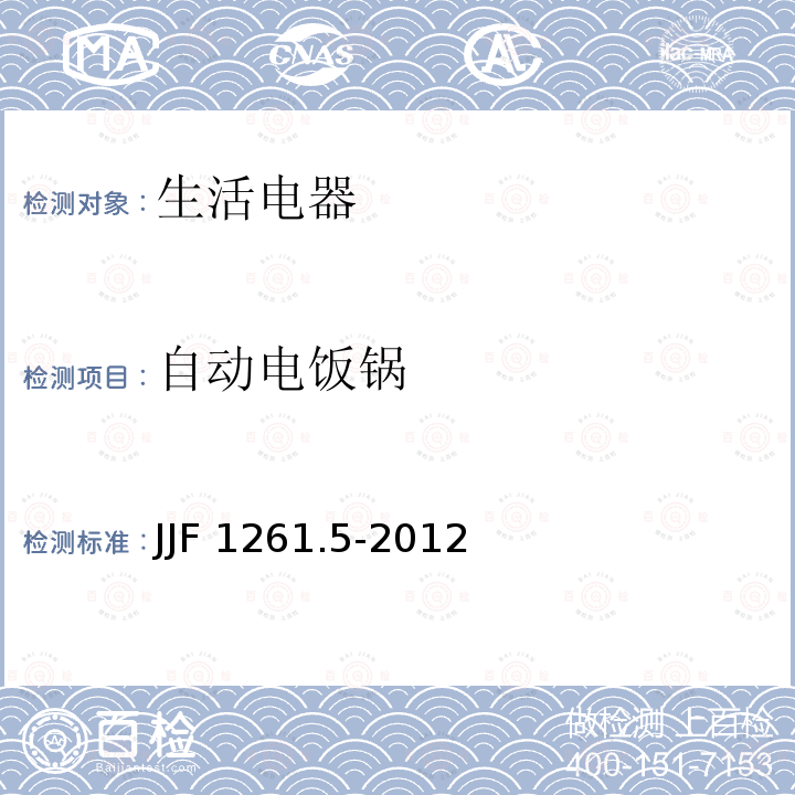 自动电饭锅 JJF 1261.5-2012 自动电饭锅能源效率标识计量检测规则