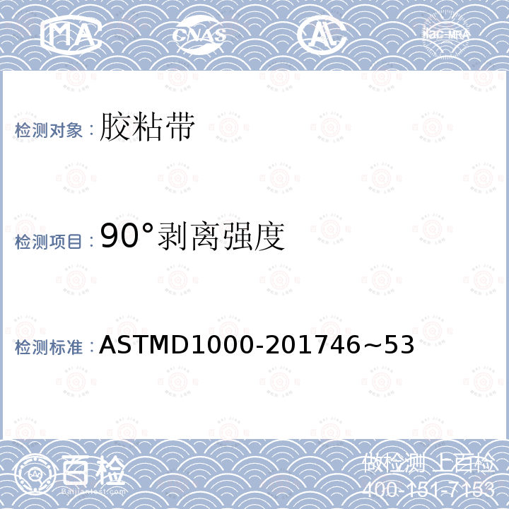 90°剥离强度 90°剥离强度 ASTMD1000-201746~53